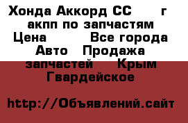 Хонда Аккорд СС7 1994г 2,0 акпп по запчастям. › Цена ­ 500 - Все города Авто » Продажа запчастей   . Крым,Гвардейское